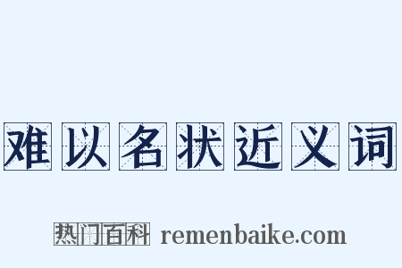 难以名状近义词是什么意思的图片